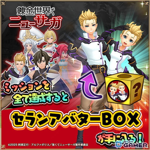 「アルケミアストーリー」×「強くてニューサーガ」コラボ後編スタート!セラン&シルドニアのなりきりアバター登場のスクリーンショット6