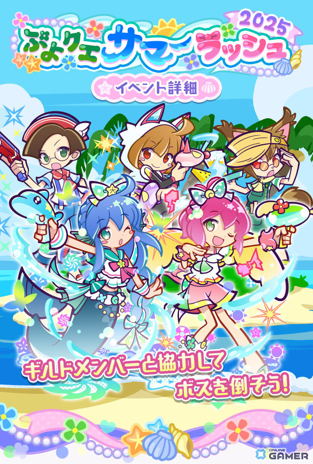 「ぷよクエ」ギルドイベント「ぷよクエサマーラッシュ2025」開催!新キャラ★6なつめくシュリータ登場の画像