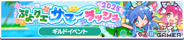 「ぷよクエ」ギルドイベント「ぷよクエサマーラッシュ2025」開催!新キャラ★6なつめくシュリータ登場の画像