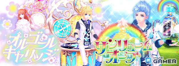 「幻想神域」武器アバター「サンリュームオーブ」や乗り物「オルゴールキャリッジ」が虹色ルーレットに登場!の画像