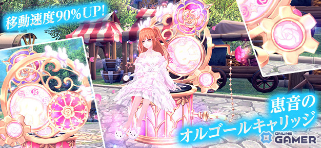 「幻想神域」武器アバター「サンリュームオーブ」や乗り物「オルゴールキャリッジ」が虹色ルーレットに登場!の画像