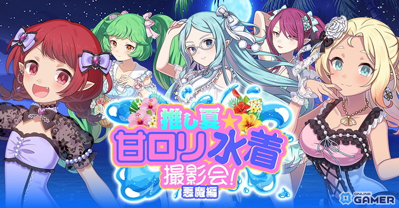 「ごまおつ」夏の大型イベント第2弾!甘ロリ悪魔の水着撮影会開催【ゴシックは魔法乙女】の画像