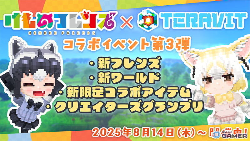 「テラビット」けもフレコラボ第三弾開催!アライグマ&フェネックが新区画&ミニゲームに参戦の画像