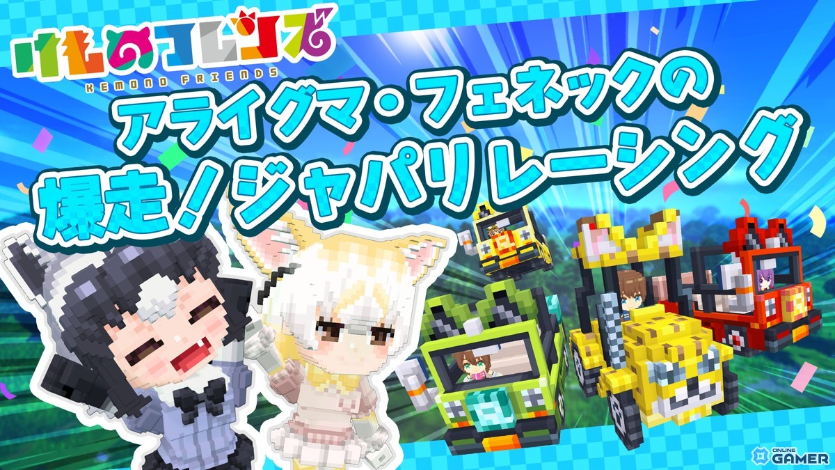 「テラビット」けもフレコラボ第三弾開催!アライグマ&フェネックが新区画&ミニゲームに参戦の画像
