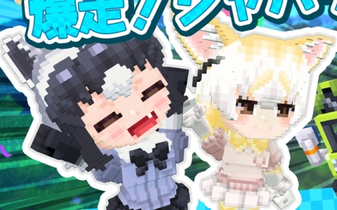 「テラビット」けもフレコラボ第三弾開催！アライグマ＆フェネックが新区画＆ミニゲームに参戦