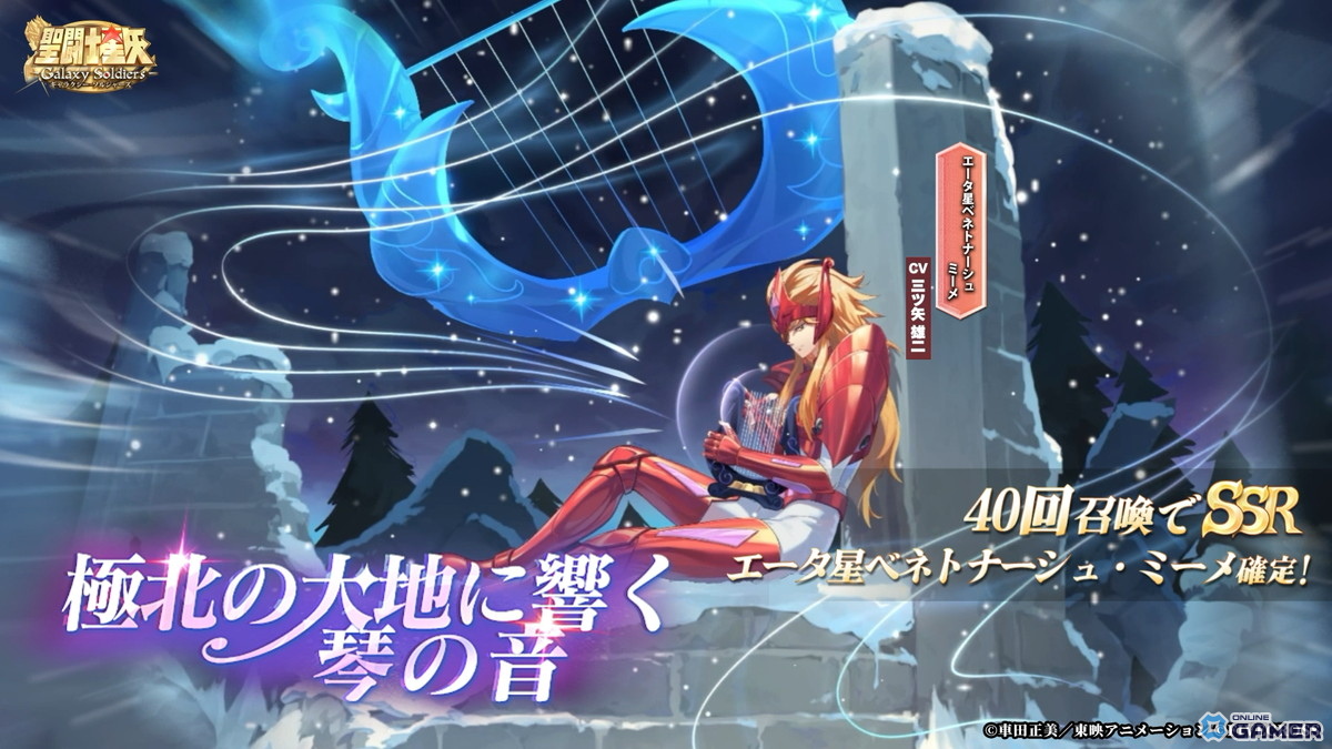 「聖闘士星矢 Galaxy Soldiers」エータ星ベネトナーシュのミーメ登場!SSR確率アップ&確定入手チャンスの画像