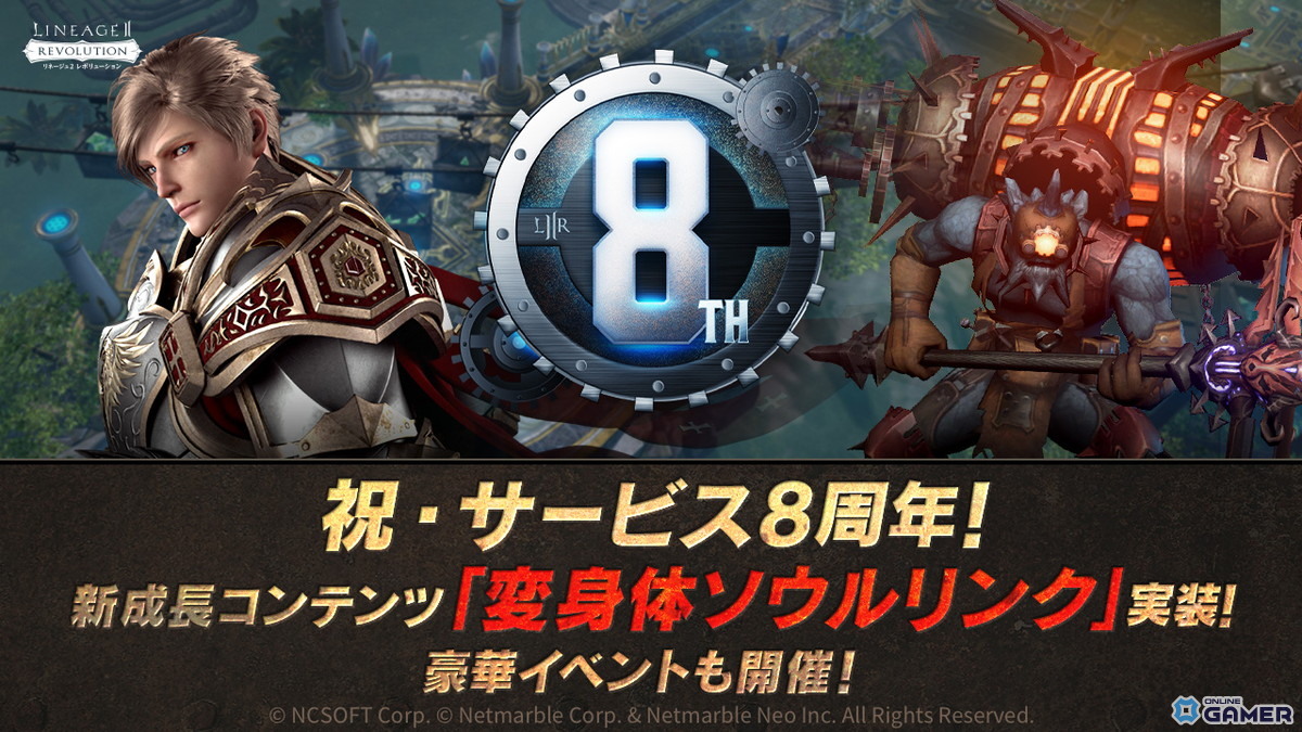 「リネレボ」はサービス開始8周年！新成長コンテンツ「変身体ソウルリンク」の実装や記念イベントが開催の画像