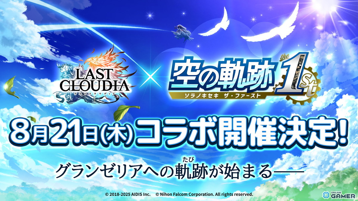 「ラストクラウディア」×「空の軌跡 the 1st」コラボ8月21日開幕!詳細は8月18日の生放送で公開の画像