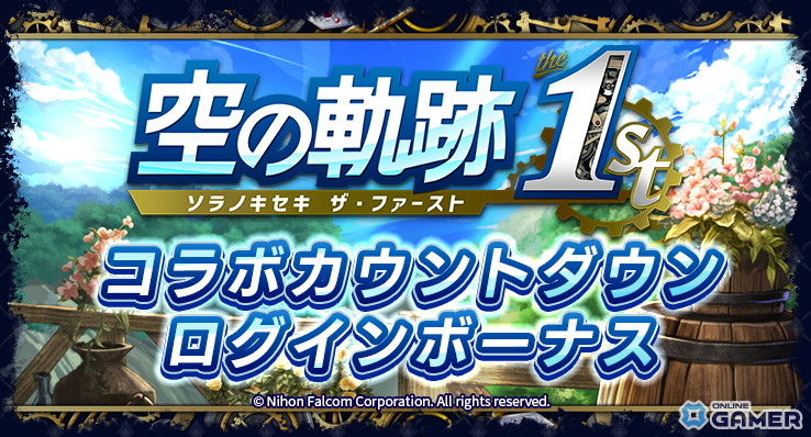「ラストクラウディア」×「空の軌跡 the 1st」コラボ8月21日開幕!詳細は8月18日の生放送で公開の画像