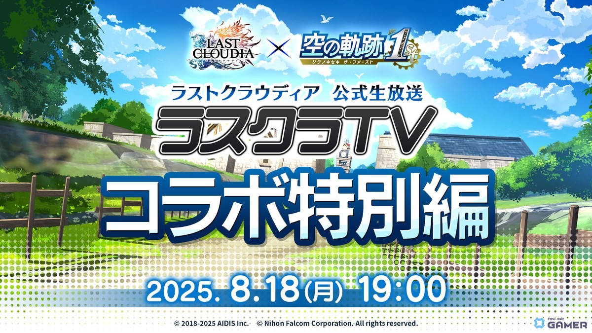 「ラストクラウディア」×「空の軌跡 the 1st」コラボ8月21日開幕!詳細は8月18日の生放送で公開の画像