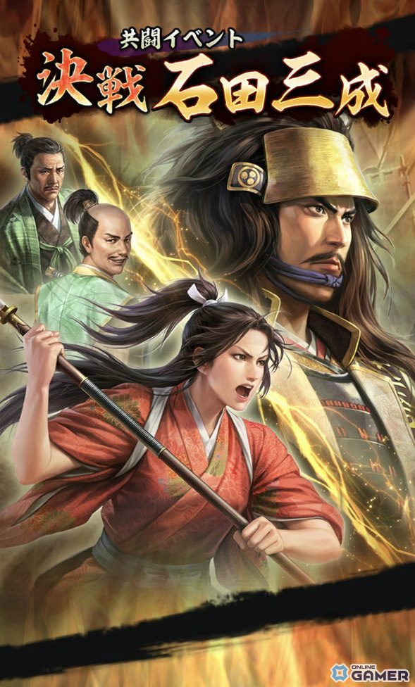 「信長の野望 出陣」共闘イベント「決戦 石田三成」開幕!SSR成田甲斐&北条氏政を手に入れろの画像