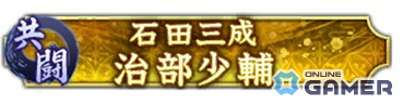 「信長の野望 出陣」共闘イベント「決戦 石田三成」開幕!SSR成田甲斐&北条氏政を手に入れろの画像