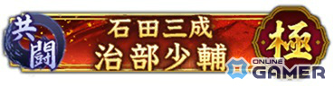 「信長の野望 出陣」共闘イベント「決戦 石田三成」開幕!SSR成田甲斐&北条氏政を手に入れろの画像