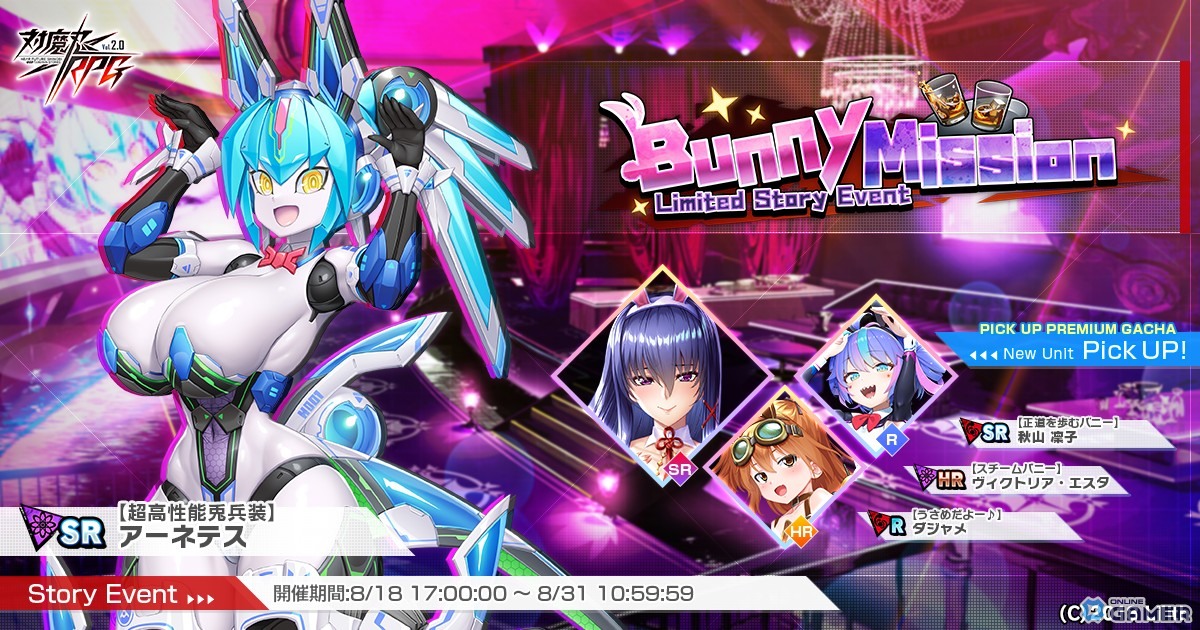 「対魔忍RPG」ストーリーイベント「Bunny mission」開催!秋山凜子やヴィクトリア・エスタ、ダジャメがバニー姿で登場の画像