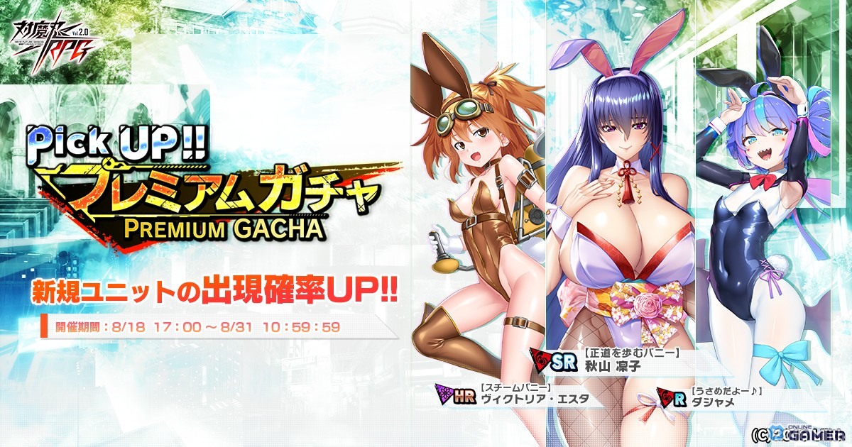 「対魔忍RPG」ストーリーイベント「Bunny mission」開催!秋山凜子やヴィクトリア・エスタ、ダジャメがバニー姿で登場の画像