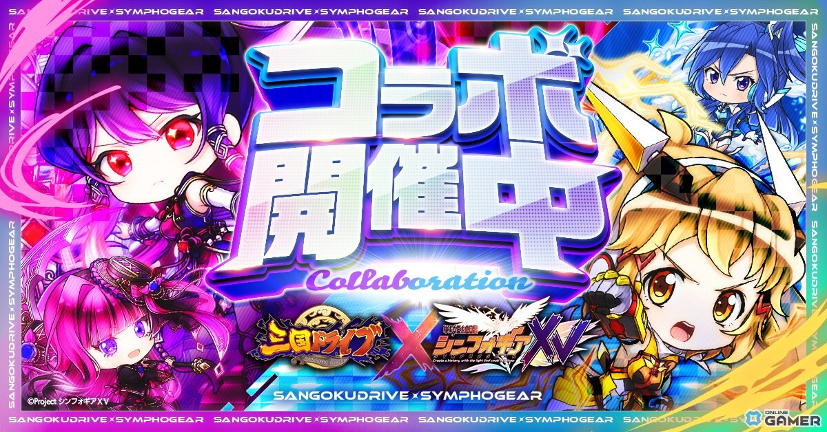 「三国ドライブ」×「戦姫絶唱シンフォギアXV」コラボ開催!響・翼・クリス・エルフナインがガチャに登場の画像