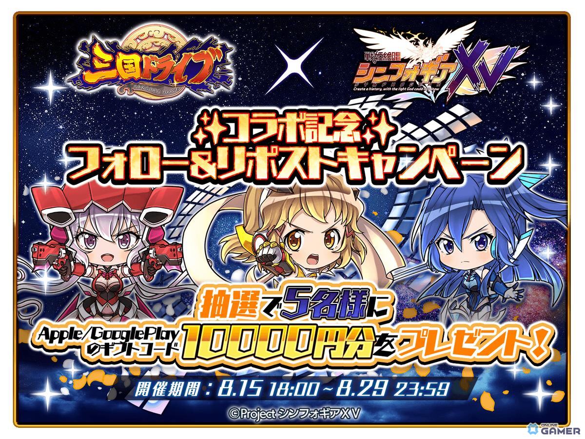 「三国ドライブ」×「戦姫絶唱シンフォギアXV」コラボ開催!響・翼・クリス・エルフナインがガチャに登場の画像