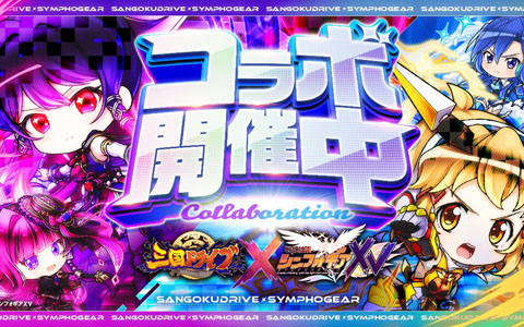 「三国ドライブ」×「戦姫絶唱シンフォギアXV」コラボ開催！響・翼・クリス・エルフナインがガチャに登場