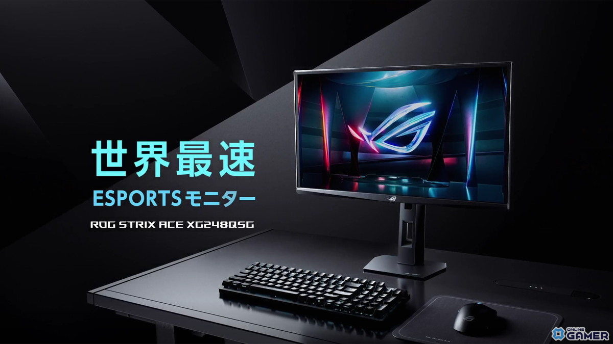 610Hz×0.1ms応答の“世界最速”ゲーミングモニターASUS「ROG Strix XG248QSG Ace」国内発売決定の画像