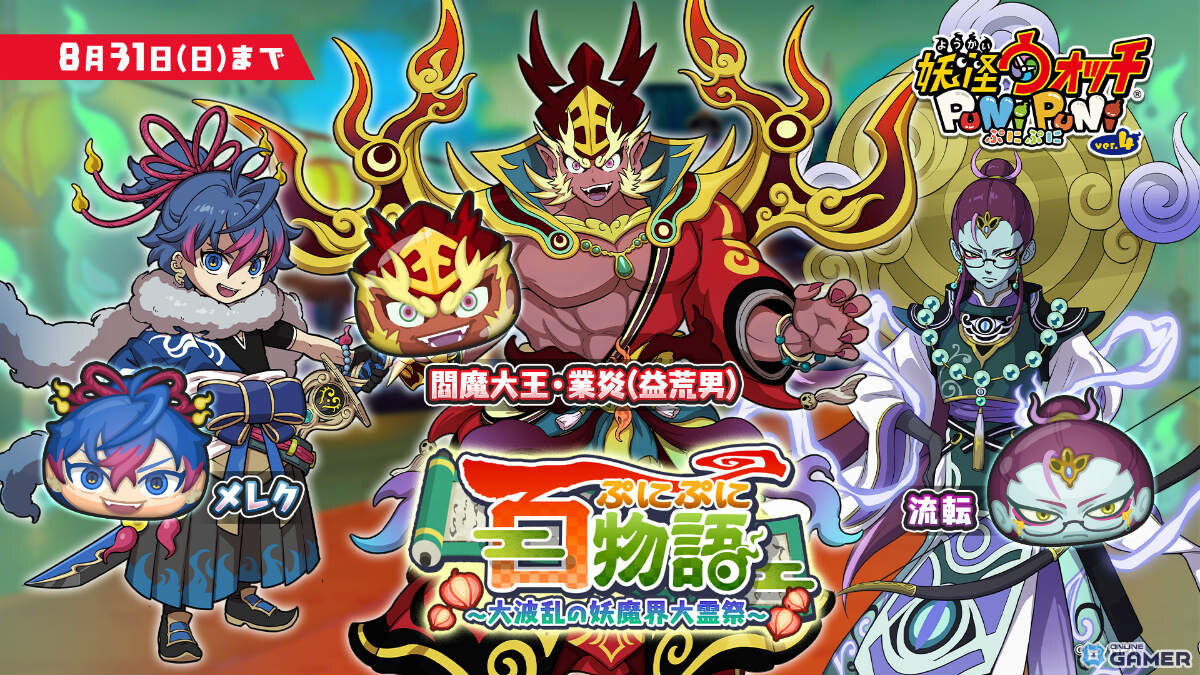 「妖怪ウォッチ ぷにぷに」百物語第3弾イベント開催!閻魔大王・業炎(益荒男)や祖先妖怪たちが大集結の画像