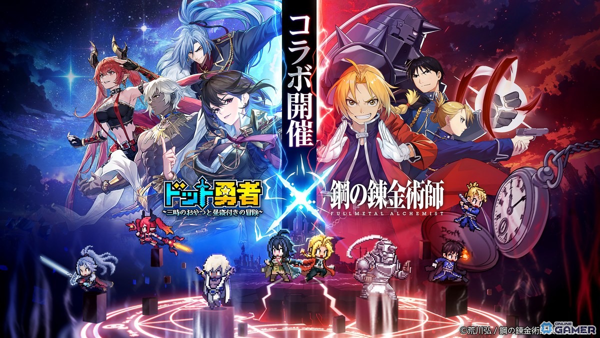 「ドット勇者」×「鋼の錬金術師FA」コラボ9月1日開催!エド&マスタングが最高レア“至高勇者”で登場の画像