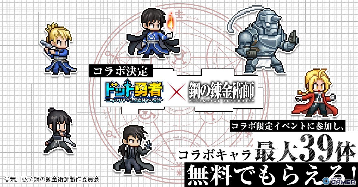 「ドット勇者」×「鋼の錬金術師FA」コラボ9月1日開催!エド&マスタングが最高レア“至高勇者”で登場の画像