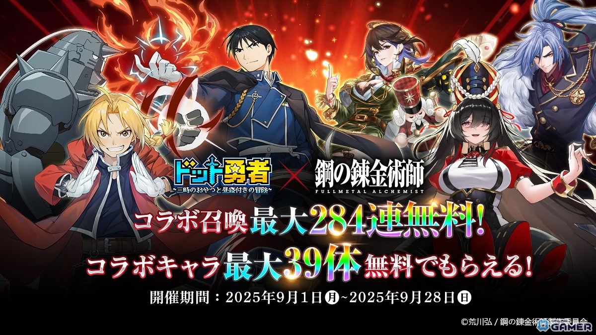 「ドット勇者」×「鋼の錬金術師FA」コラボ9月1日開催!エド&マスタングが最高レア“至高勇者”で登場の画像