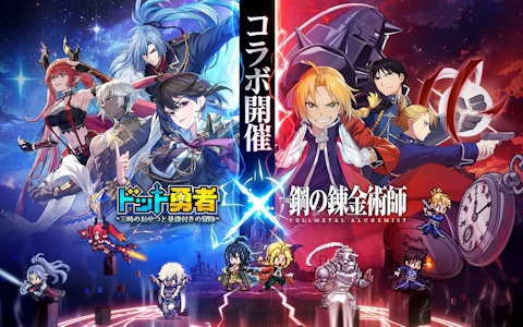 「ドット勇者」×「鋼の錬金術師FA」コラボ9月1日開催!エド&マスタングが最高レア“至高勇者”で登場