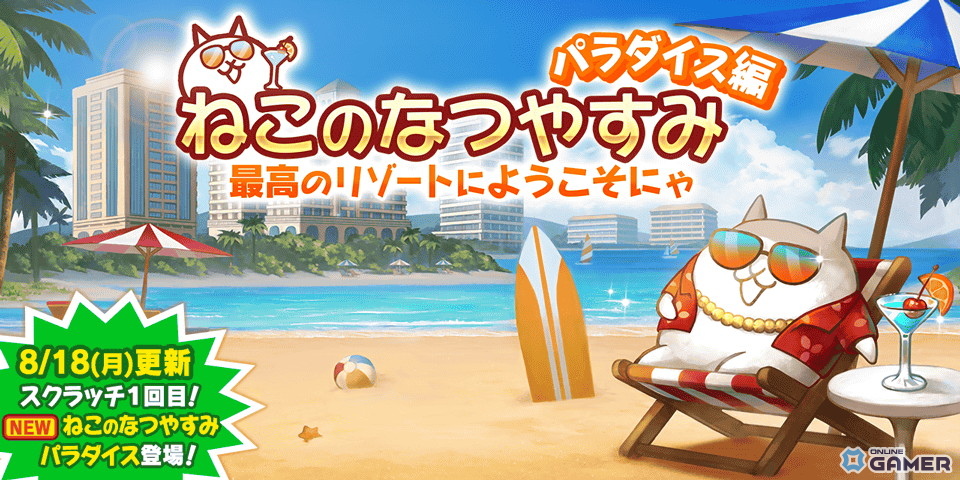 「にゃんこ大戦争」夏イベント「ねこのなつやすみ パラダイス編」開催!スクラッチくじや限定ステージ登場の画像
