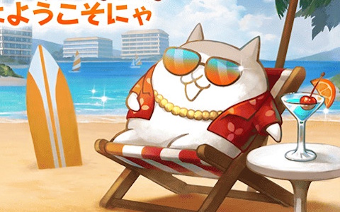 「にゃんこ大戦争」夏イベント「ねこのなつやすみ パラダイス編」開催！スクラッチくじや限定ステージ登場