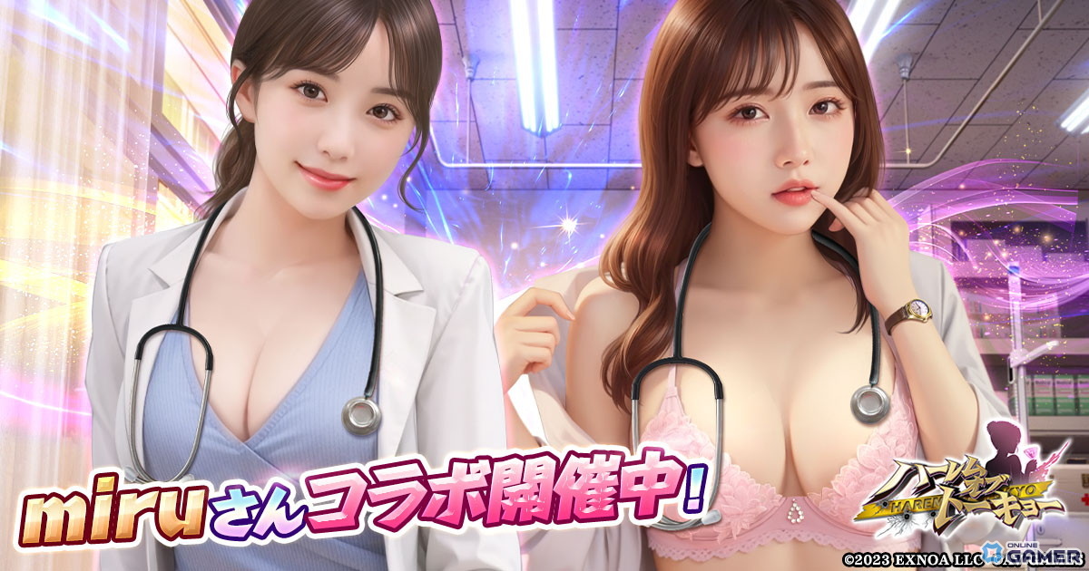 「ハーレムオブトーキョー」人気セクシー女優・miruさんコラボイベント開催!仲間miruは無料で入手可能の画像