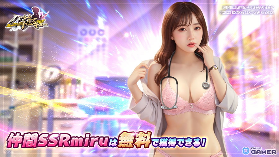 「ハーレムオブトーキョー」人気セクシー女優・miruさんコラボイベント開催!仲間miruは無料で入手可能の画像