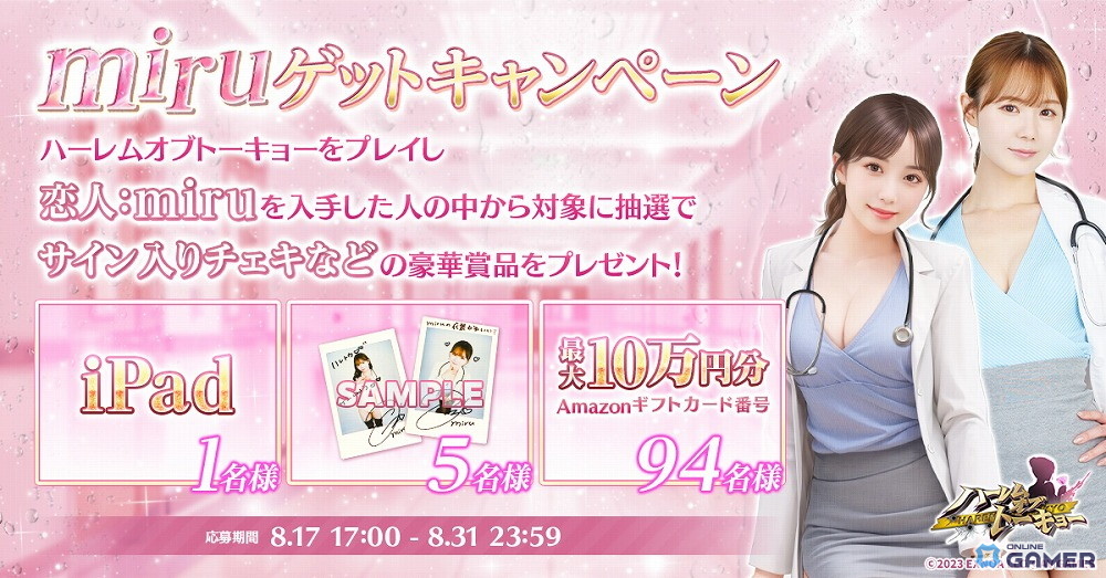「ハーレムオブトーキョー」人気セクシー女優・miruさんコラボイベント開催!仲間miruは無料で入手可能の画像