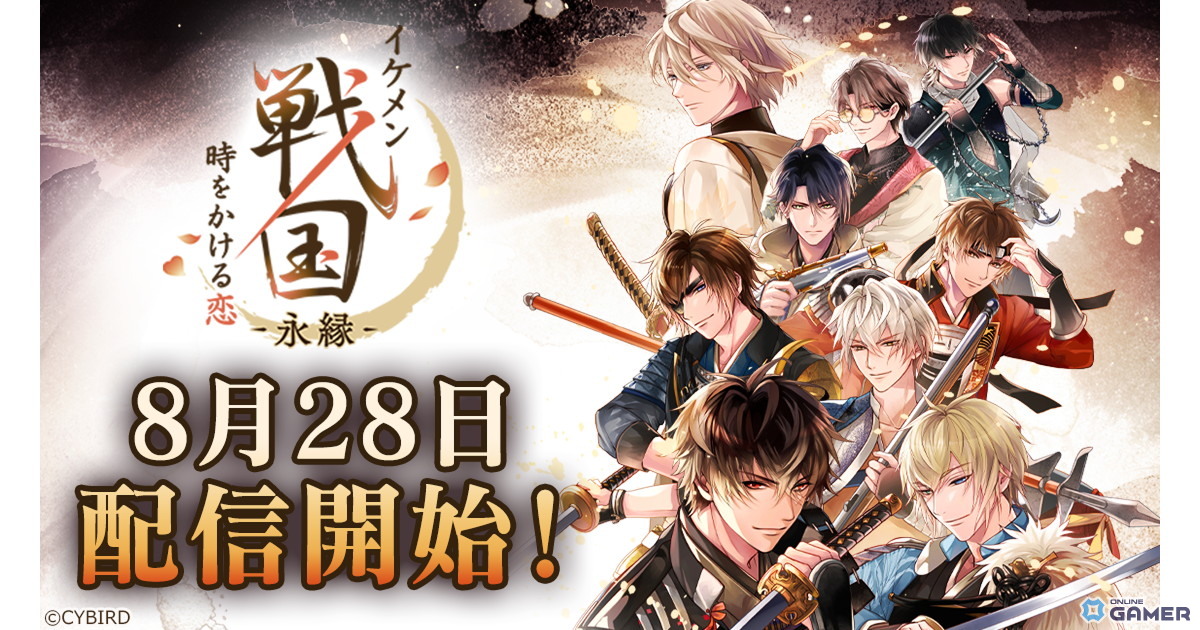 「イケメン戦国 時をかける恋 -永縁-」配信日が8月28日に決定!信長続々編・才蔵本編・利休本編が登場の画像