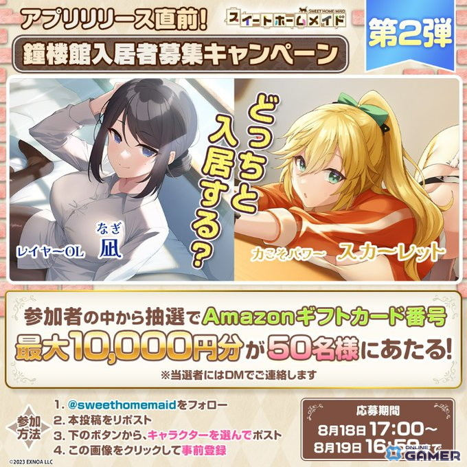 アプリ版「スイートホームメイド」8月21日リリース決定！事前登録7万人突破で鐘楼石6,000個プレゼントの画像