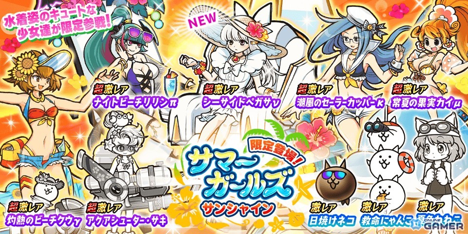 「にゃんこ大戦争」レアガチャ「サマーガールズ サンシャイン」開催！超激レア「シーサイドペガサν」登場の画像