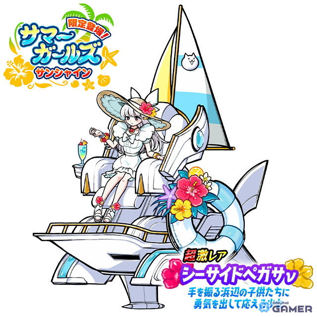 「にゃんこ大戦争」レアガチャ「サマーガールズ サンシャイン」開催！超激レア「シーサイドペガサν」登場の画像