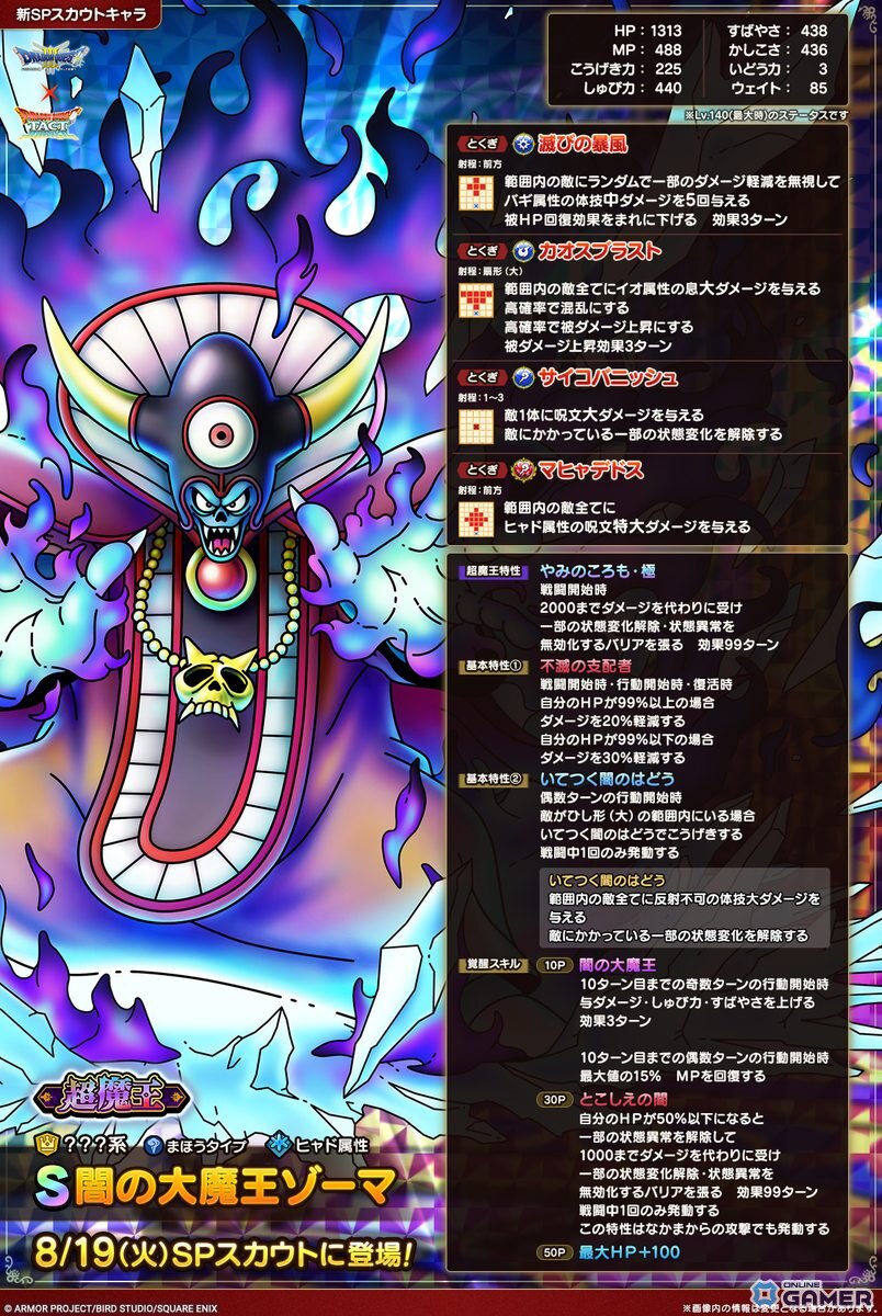 新キャラクター「闇の大魔王ゾーマ」紹介