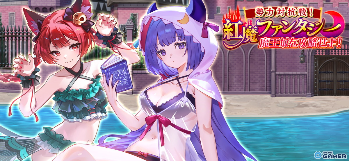 「東方幻想エクリプス」に水着パチュリー&火焔猫燐が登場!勢力イベント「紅魔ファンタジー 魔王城を攻略せよ!」開催のスクリーンショット5