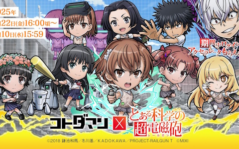 「コトダマン」×「とある科学の超電磁砲」初コラボ！美琴や黒子、食蜂らが8月22日より登場