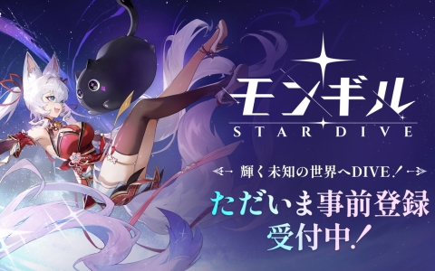 新作アクションRPG「モンギル:STAR DIVE」事前登録開始!フランシスや特別アイテムが全員にプレゼント