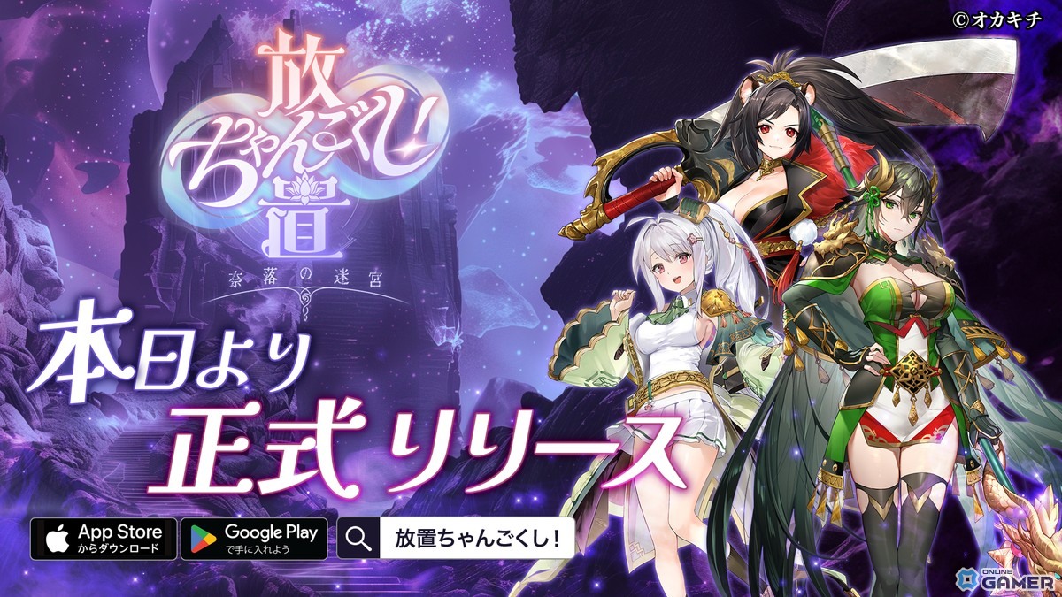 「ちゃんごくし!」シリーズ第5弾、放置系冒険RPG「放置ちゃんごくし!奈落の迷宮」がiOS/Androidで登場の画像