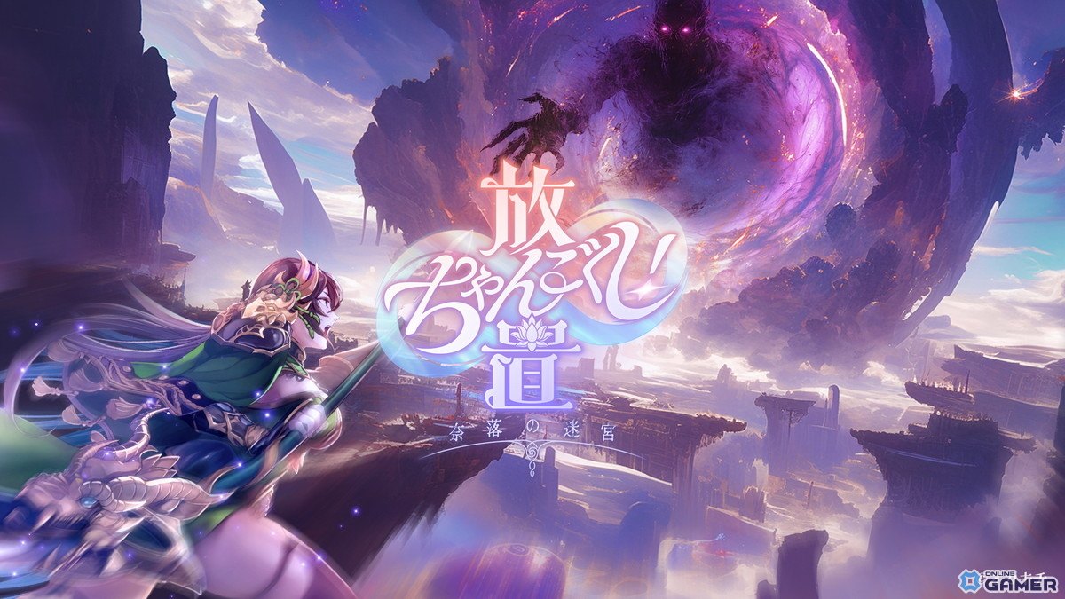 「ちゃんごくし!」シリーズ第5弾、放置系冒険RPG「放置ちゃんごくし!奈落の迷宮」がiOS/Androidで登場の画像