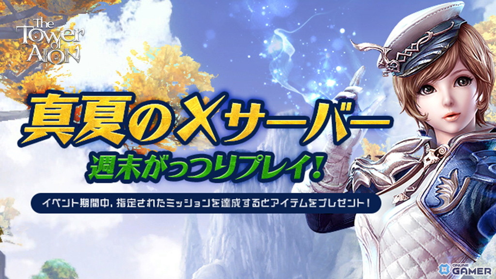「タワー オブ アイオン」で新規サーバー「X」の実装や新規クラス「ルミネス ウイング」の追加などを含むリニューアルアップデートが配信!の画像