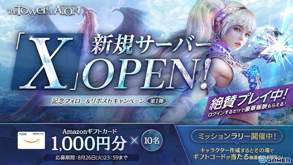 「タワー オブ アイオン」で新規サーバー「X」の実装や新規クラス「ルミネス ウイング」の追加などを含むリニューアルアップデートが配信!の画像