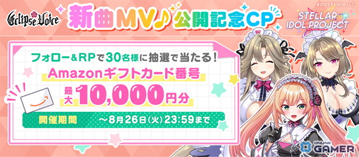 「STELLAR IDOL PROJECT」EclipseVoice新曲「Eclipse eternal」実装！壮大なシンフォニックMVも公開の画像
