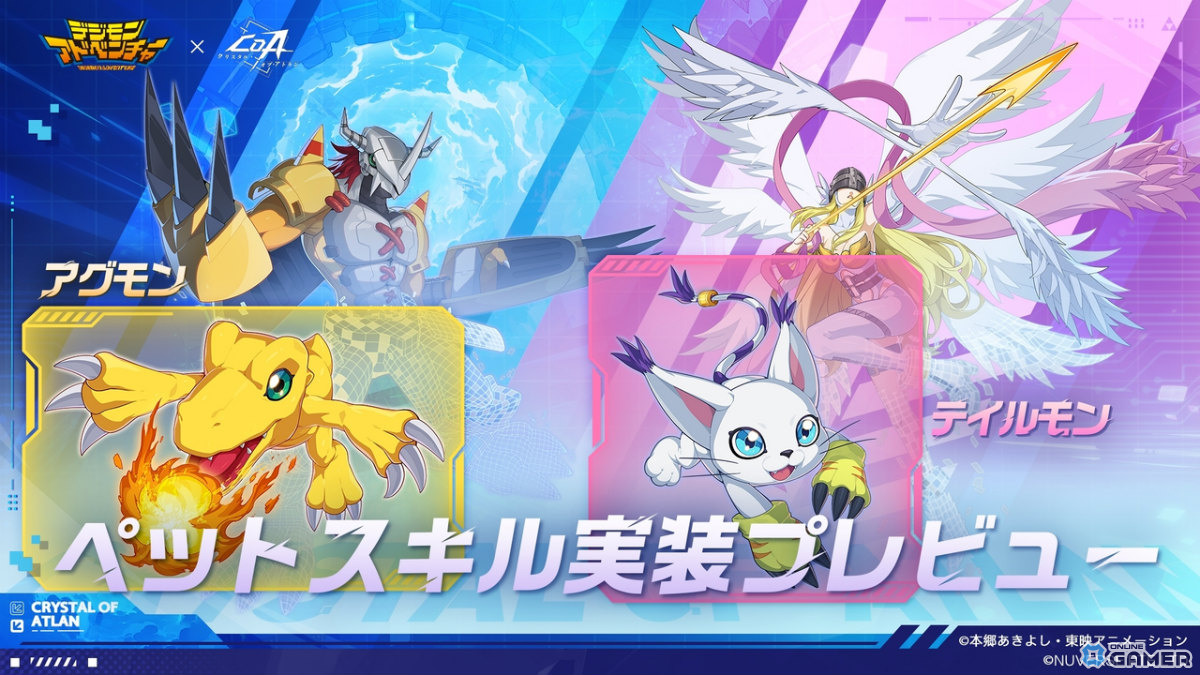 「クリスタル・オブ・アトラン」×「デジモンアドベンチャー」コラボ開催!アグモン&テイルモンがペットに登場の画像