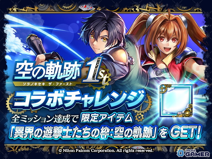 「ラストクラウディア×空の軌跡 the 1st」コラボ開幕！エステルが参戦＆オリジナルストーリーイベント開催の画像
