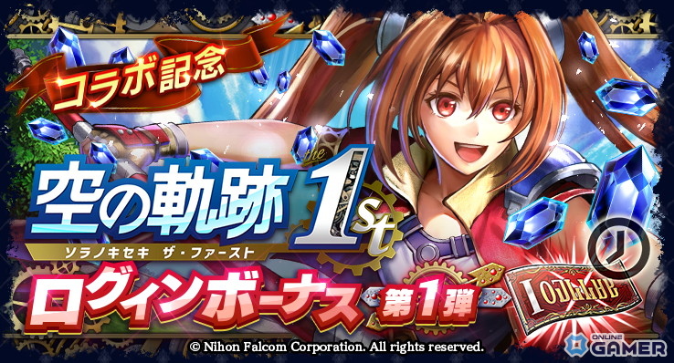 「ラストクラウディア×空の軌跡 the 1st」コラボ開幕！エステルが参戦＆オリジナルストーリーイベント開催の画像