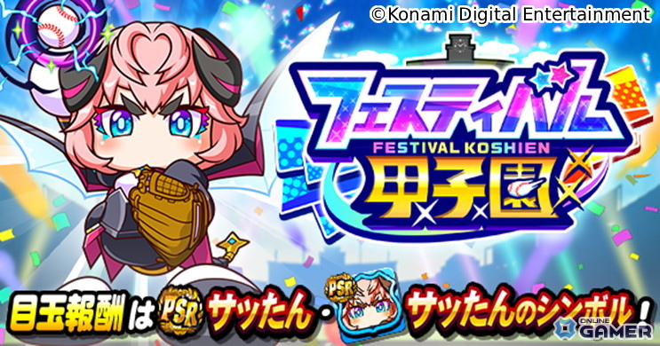 8月26日は「パワプロの日」!「パワプロアプリ」に無料10連ガチャや新イベント「フェスティバル甲子園」登場の画像